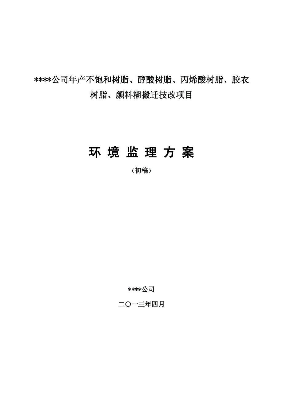 某某化工年产不饱和树脂、醇酸树脂、丙烯酸树脂、胶衣树脂、颜料糊搬迁技改项目环境监理方案_第1页