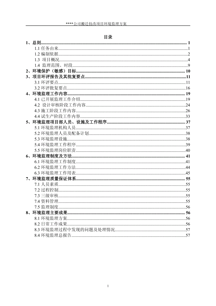 某某化工年产不饱和树脂、醇酸树脂、丙烯酸树脂、胶衣树脂、颜料糊搬迁技改项目环境监理方案_第2页