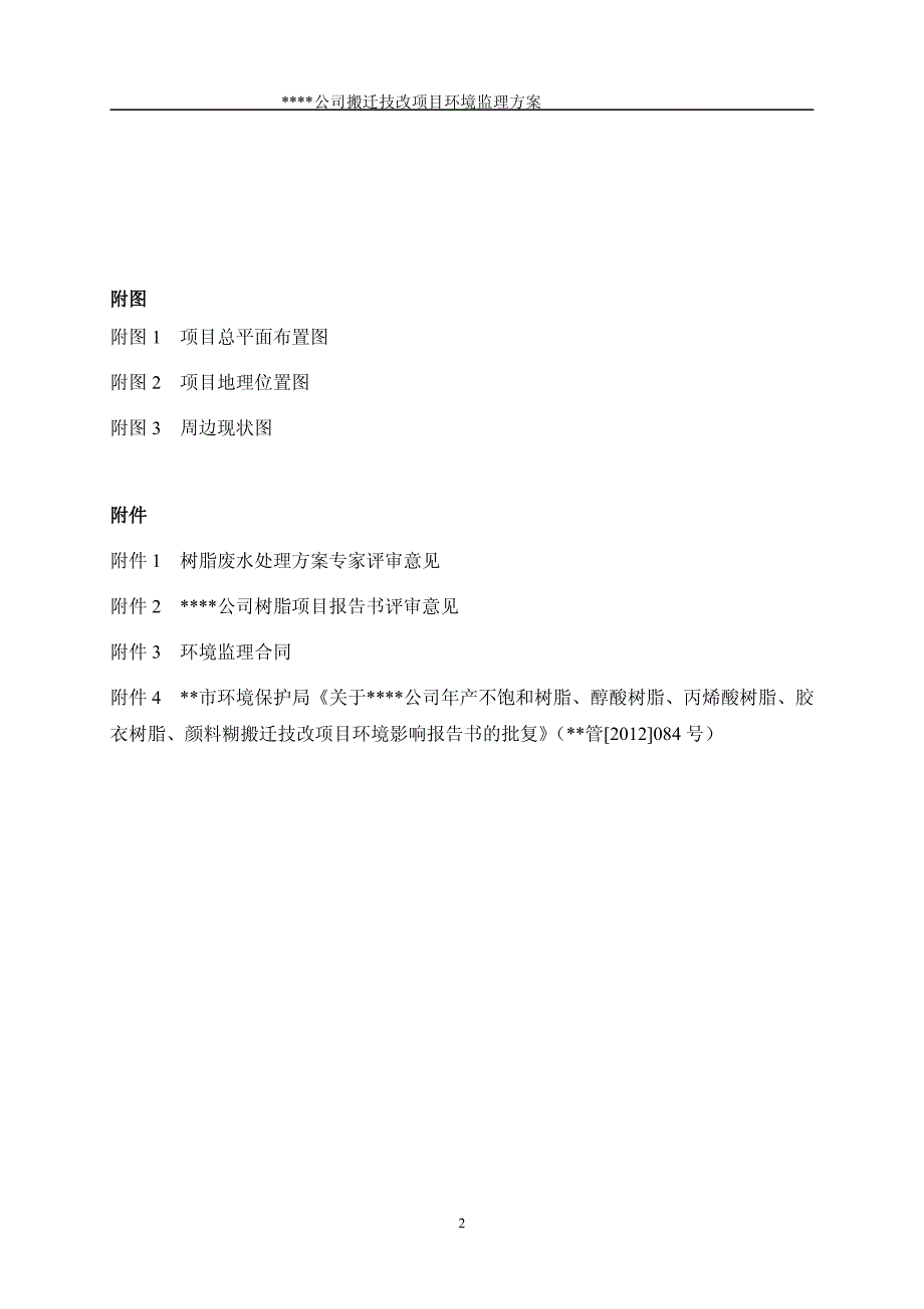 某某化工年产不饱和树脂、醇酸树脂、丙烯酸树脂、胶衣树脂、颜料糊搬迁技改项目环境监理方案_第3页