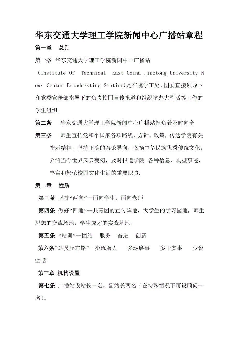 华东交通大学理工学院学生联合会广播站章程_第1页