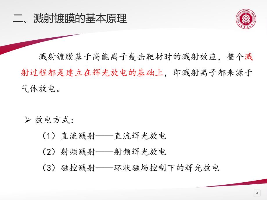 磁控溅射镀膜技术_第4页