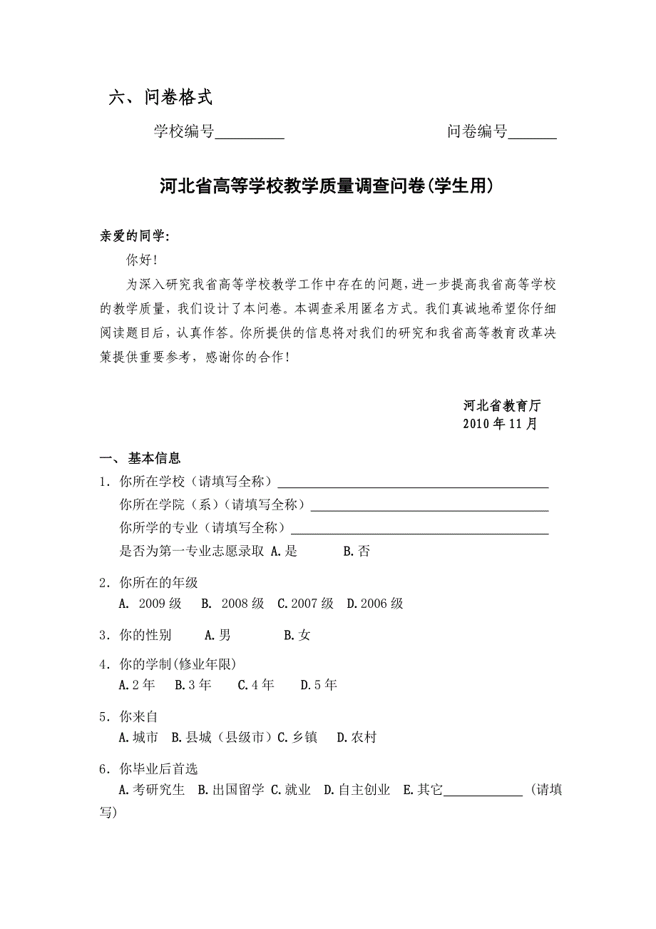河北省高等学校教学质量调查问卷_第3页