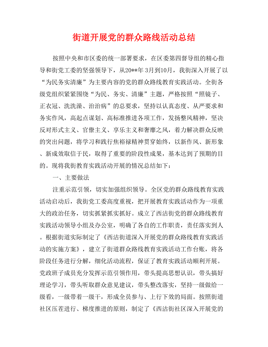 街道开展党的群众路线活动总结_第1页