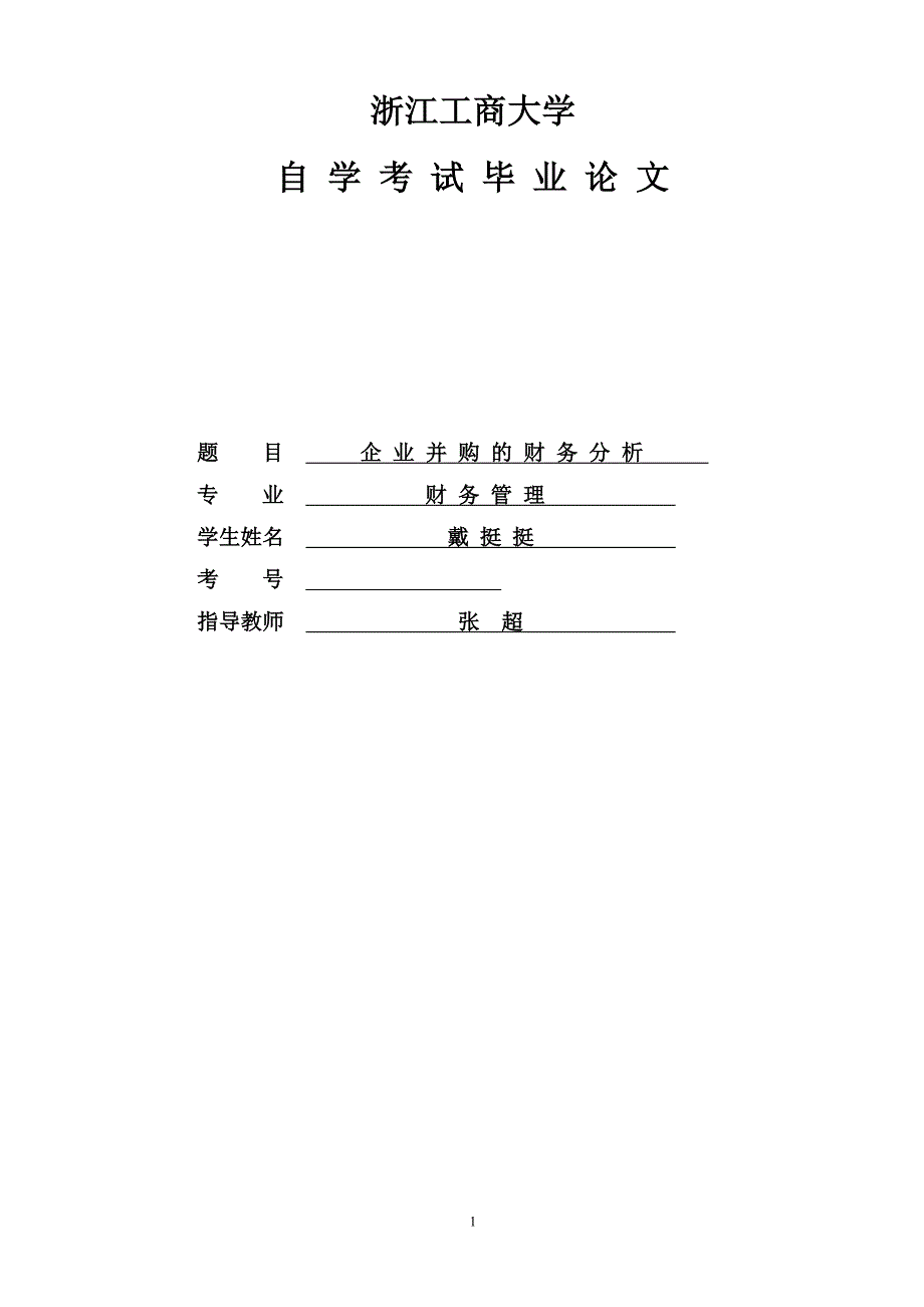 本科论文企业并购的财务分析_第1页