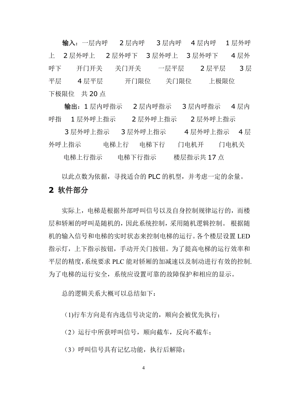 燕山大学_电梯控制系统的研究本科论文开题报告_第4页