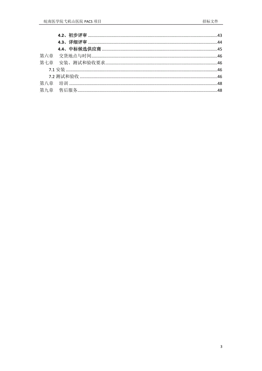 医院PACS招标文件最新_第3页