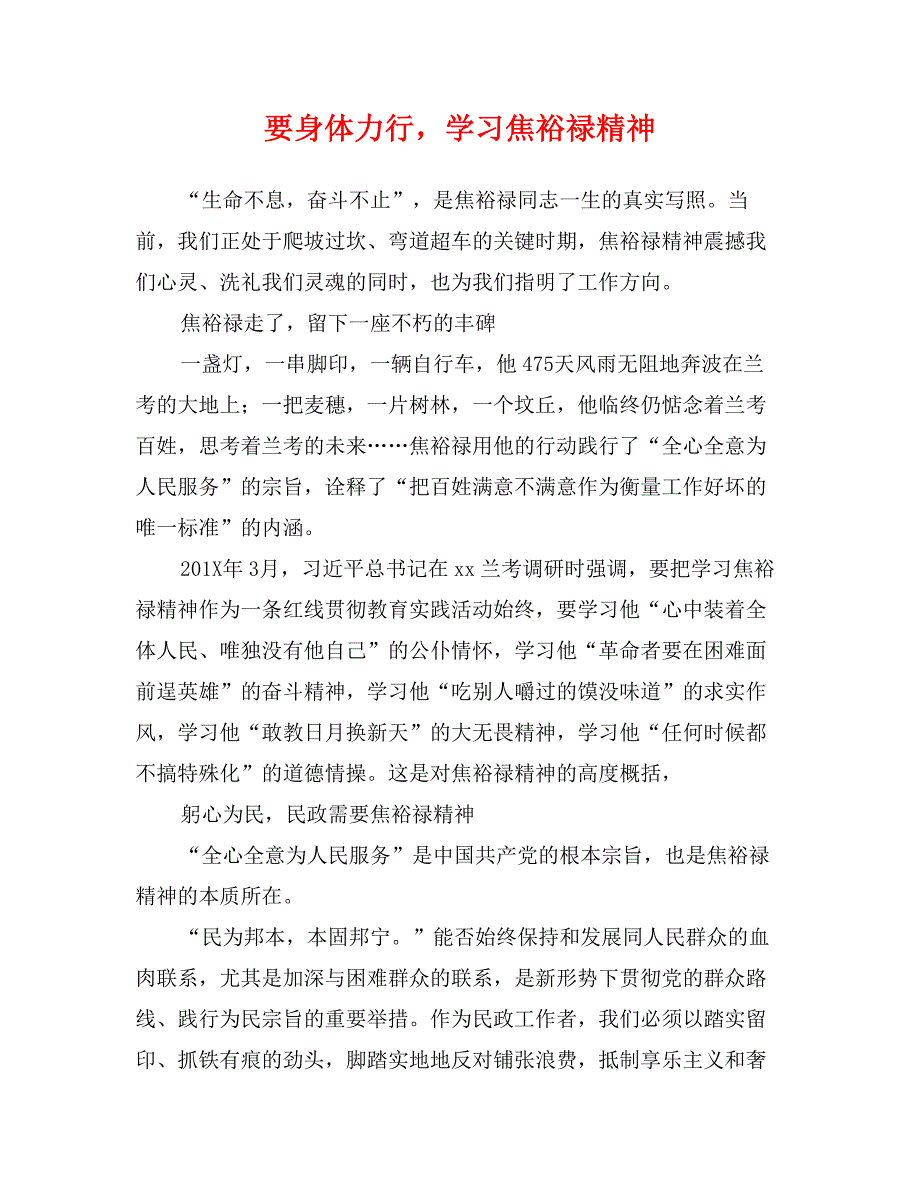 要身体力行，学习焦裕禄精神_第1页