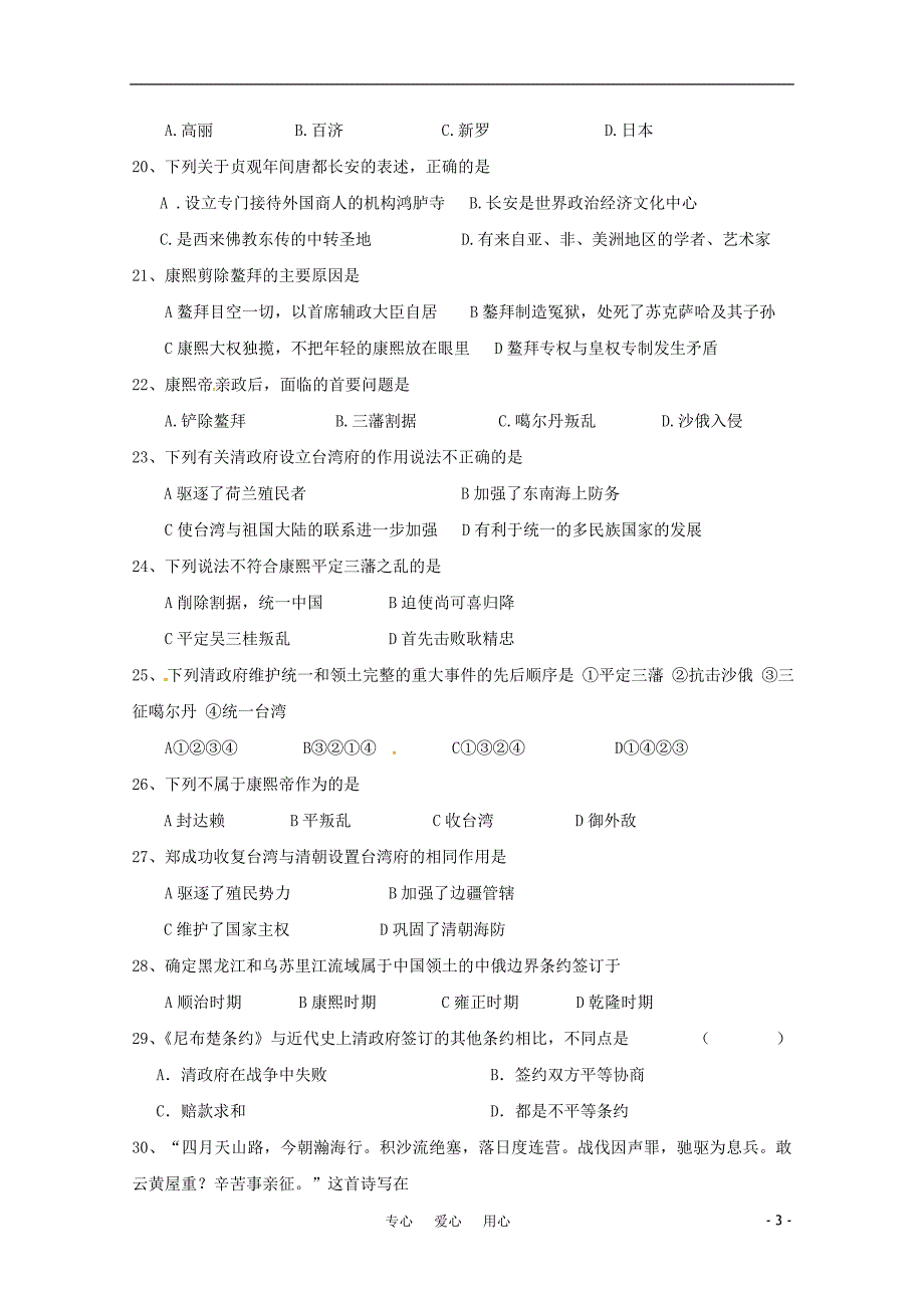 高中历史 第一单元《古代中国的政治家》测试题 新人教版选修4_第3页