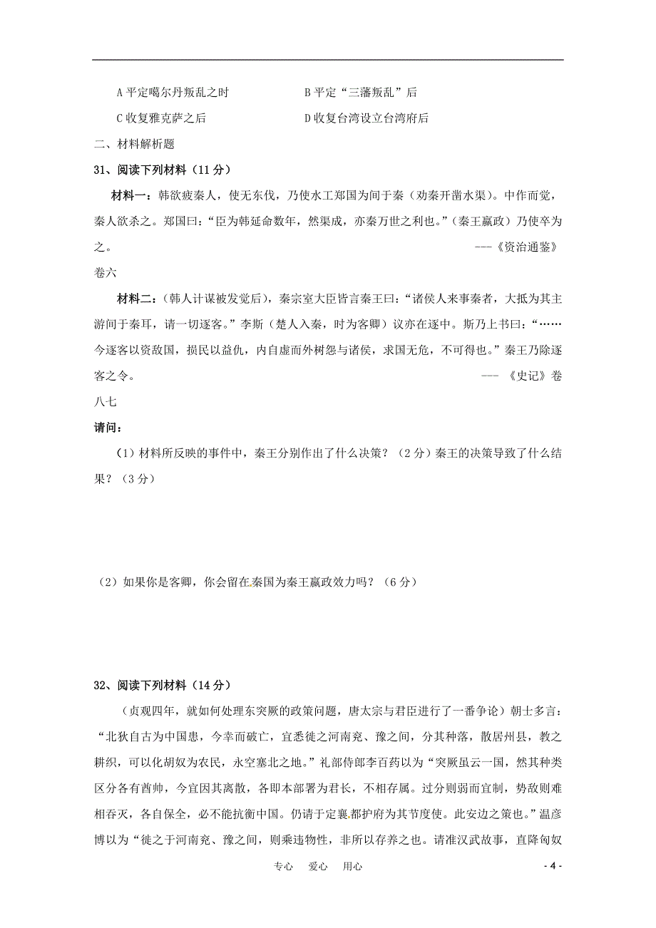 高中历史 第一单元《古代中国的政治家》测试题 新人教版选修4_第4页