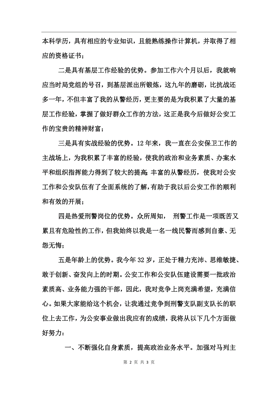 公安局刑警支队竞职演说竞职演讲_第2页