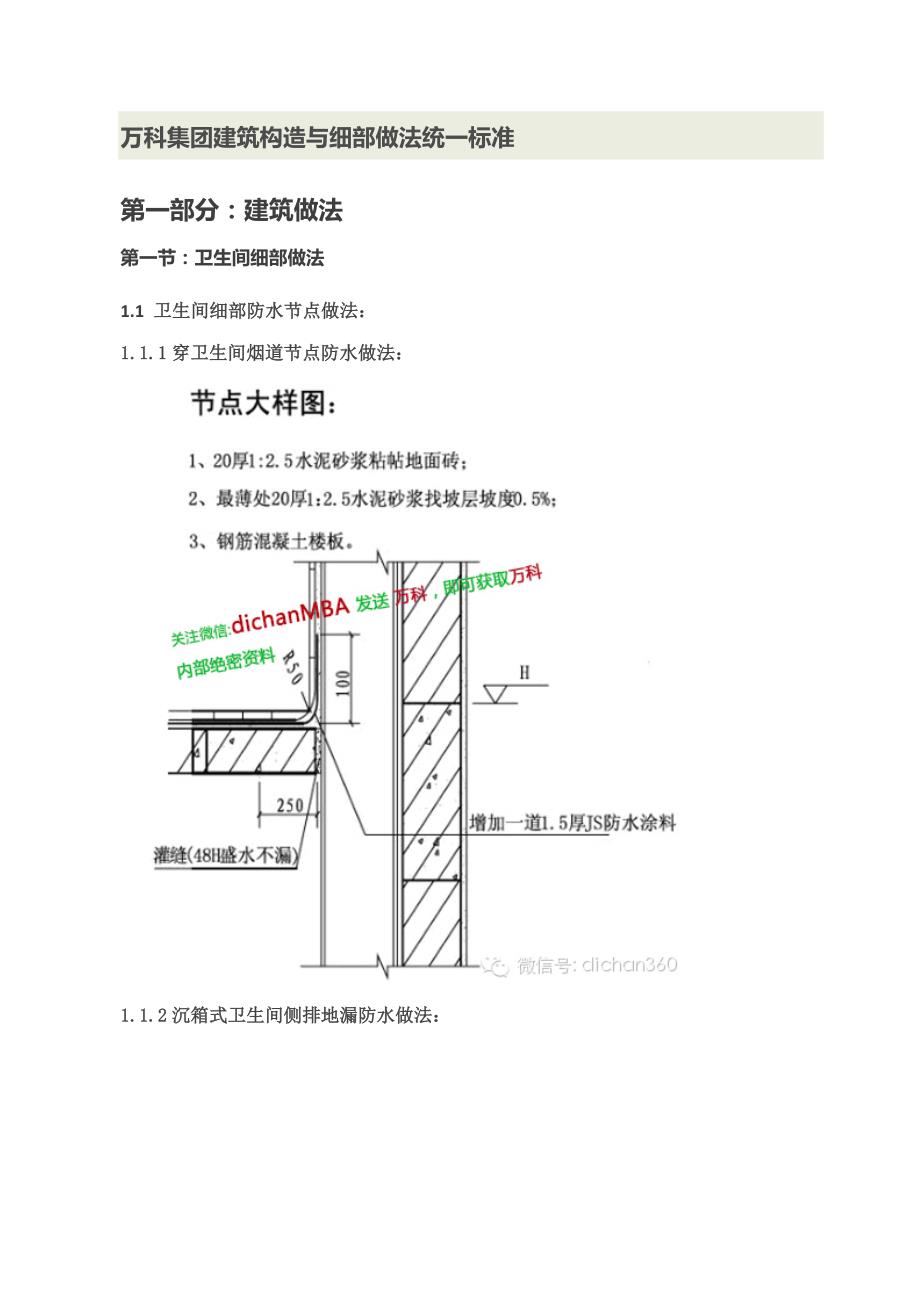 万科集团建筑构造与细部做法统一标准_第1页
