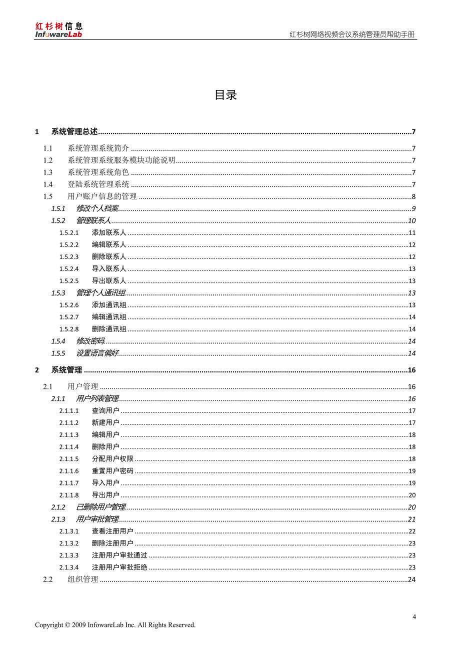 买断版红杉树视频会议管理员帮助手册_第4页