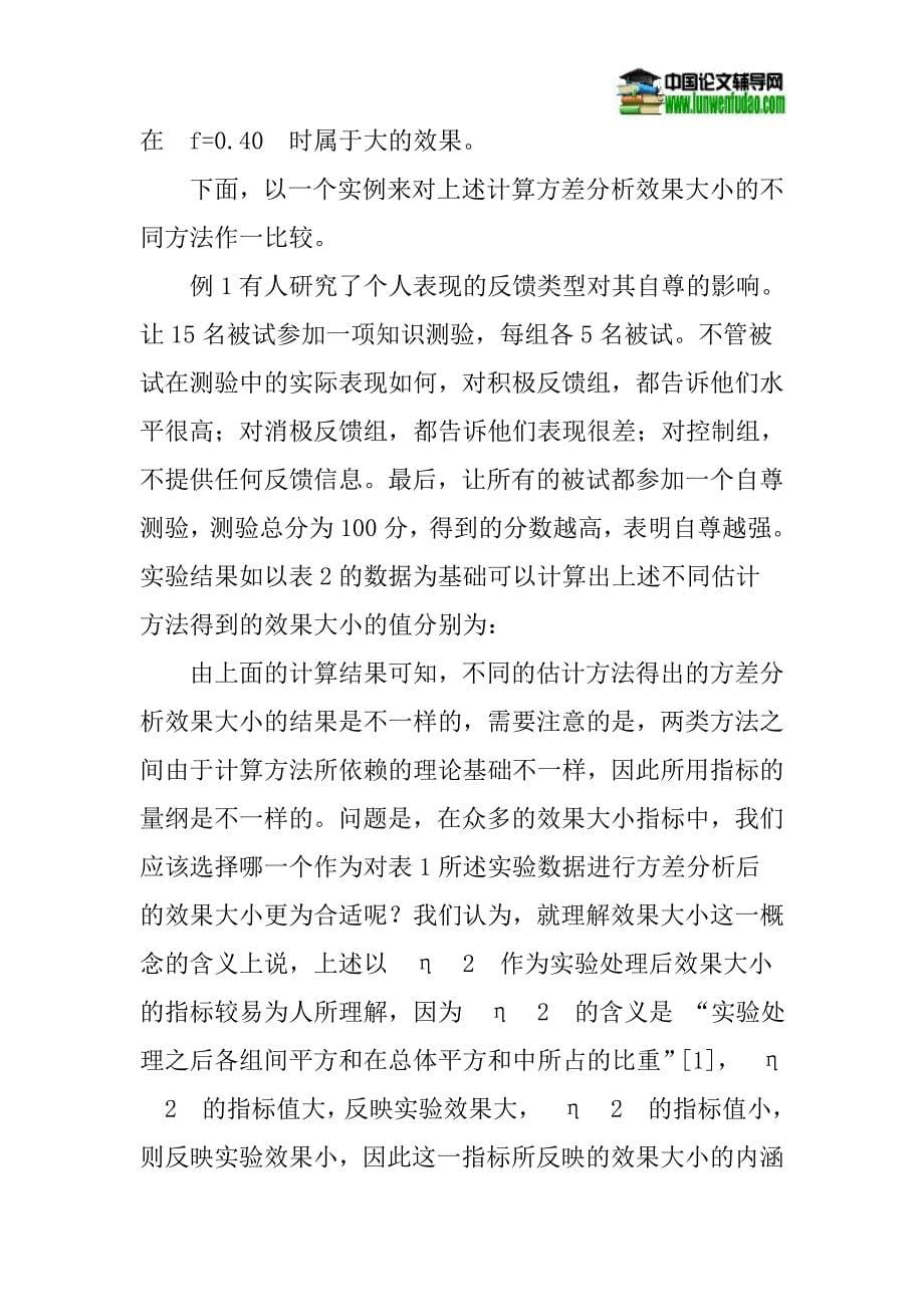 方差分析的效果大小论文方差分析的统计检验力论文：方差分析的统计检验力和效果大小的常用方法比较_第5页