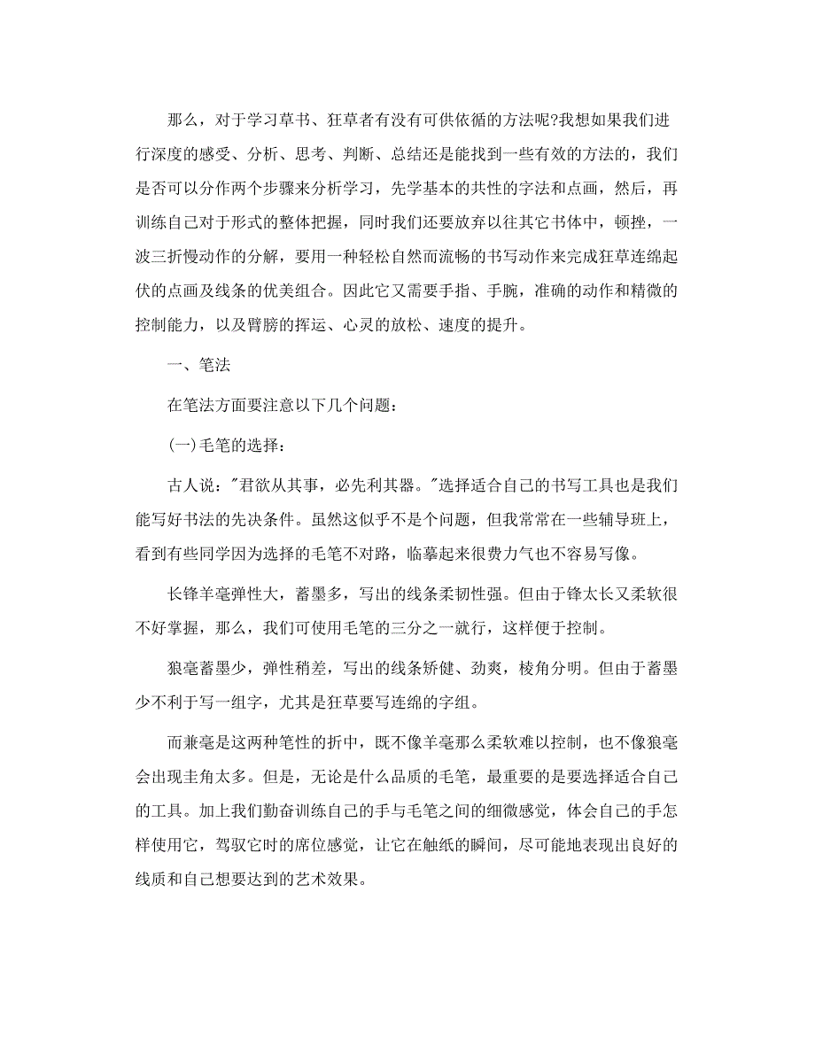 草书的笔法与形式  胡秋萍北大讲稿 转_第3页