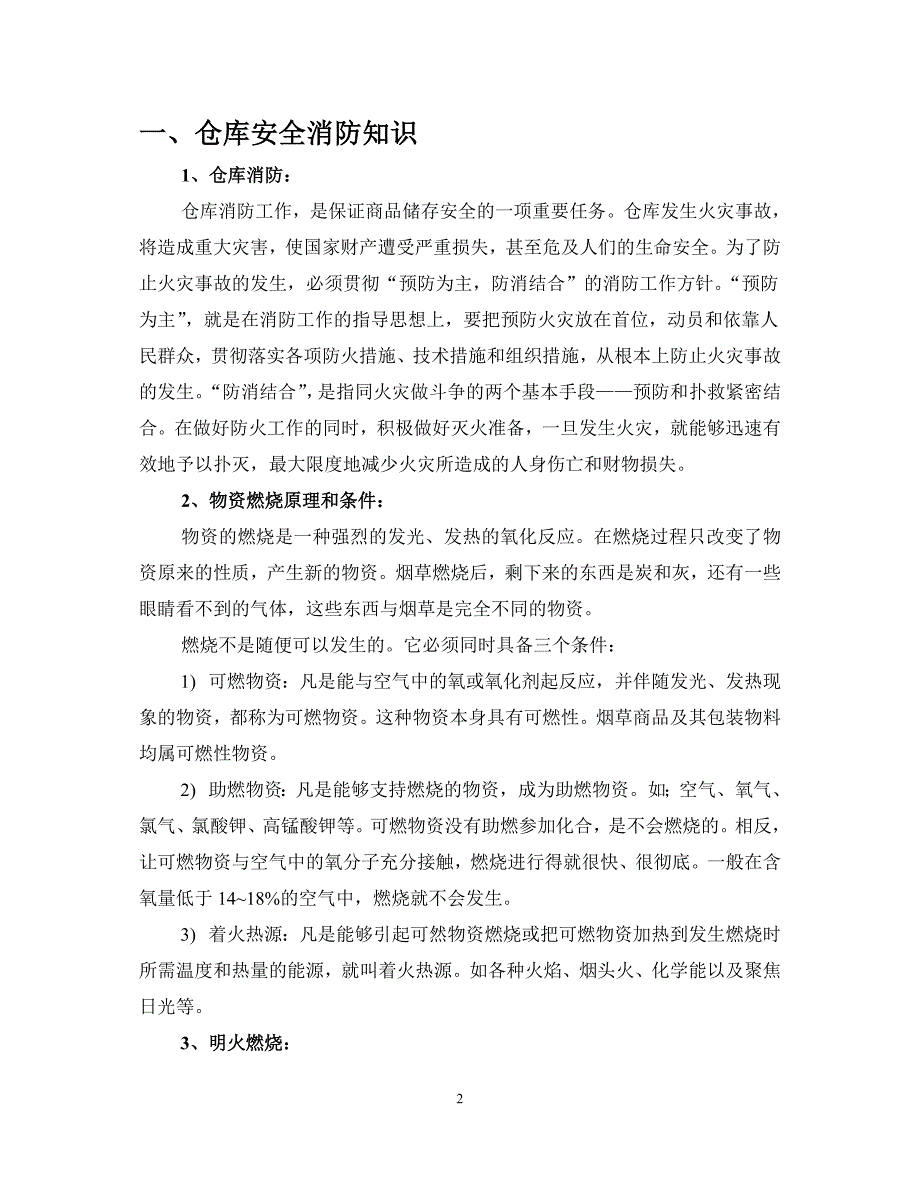 烟草仓库安全生产常识_第3页