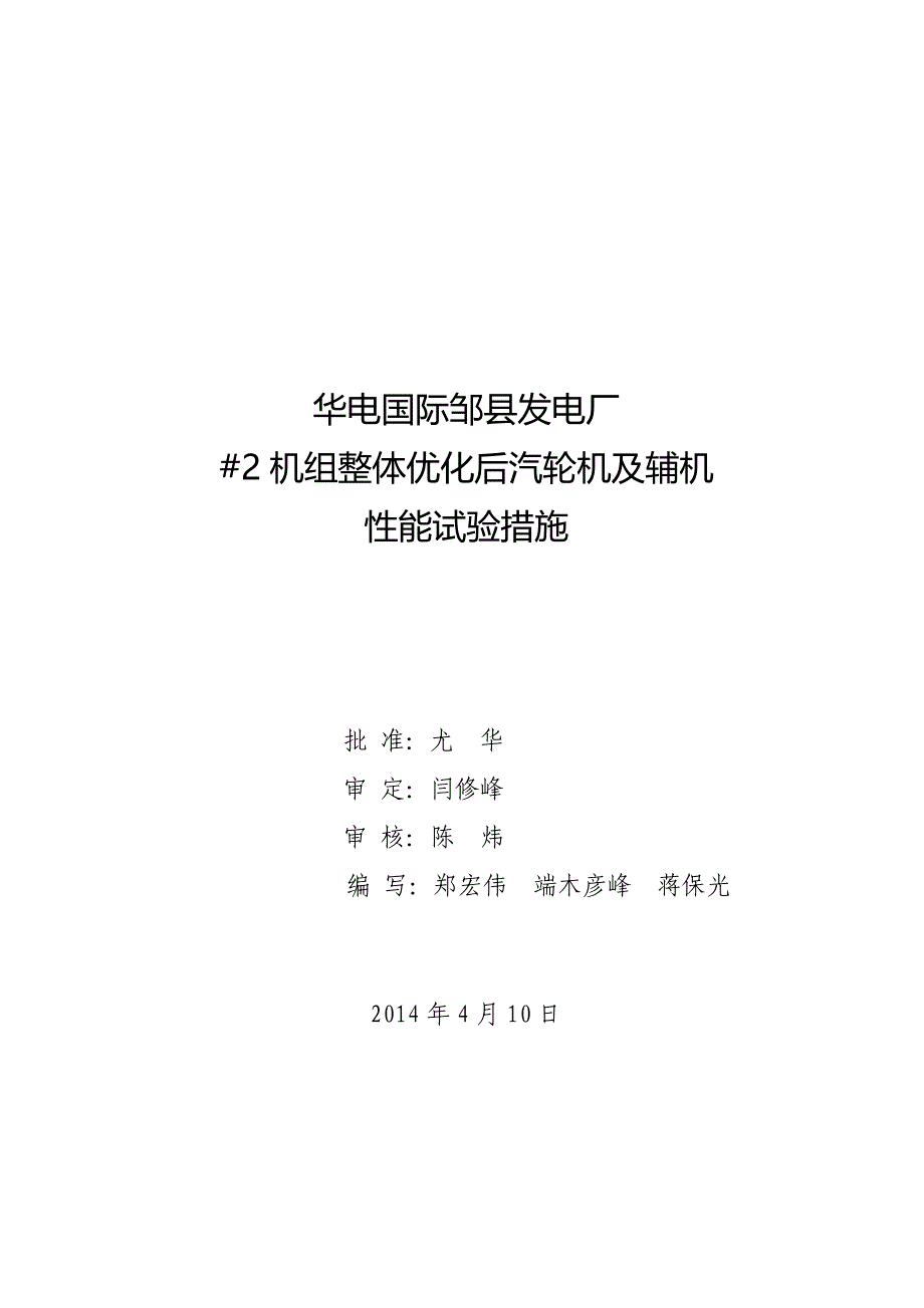 华电国际邹县发电厂#2机组整体优化改造后汽轮机及辅机性能试验措施_第1页