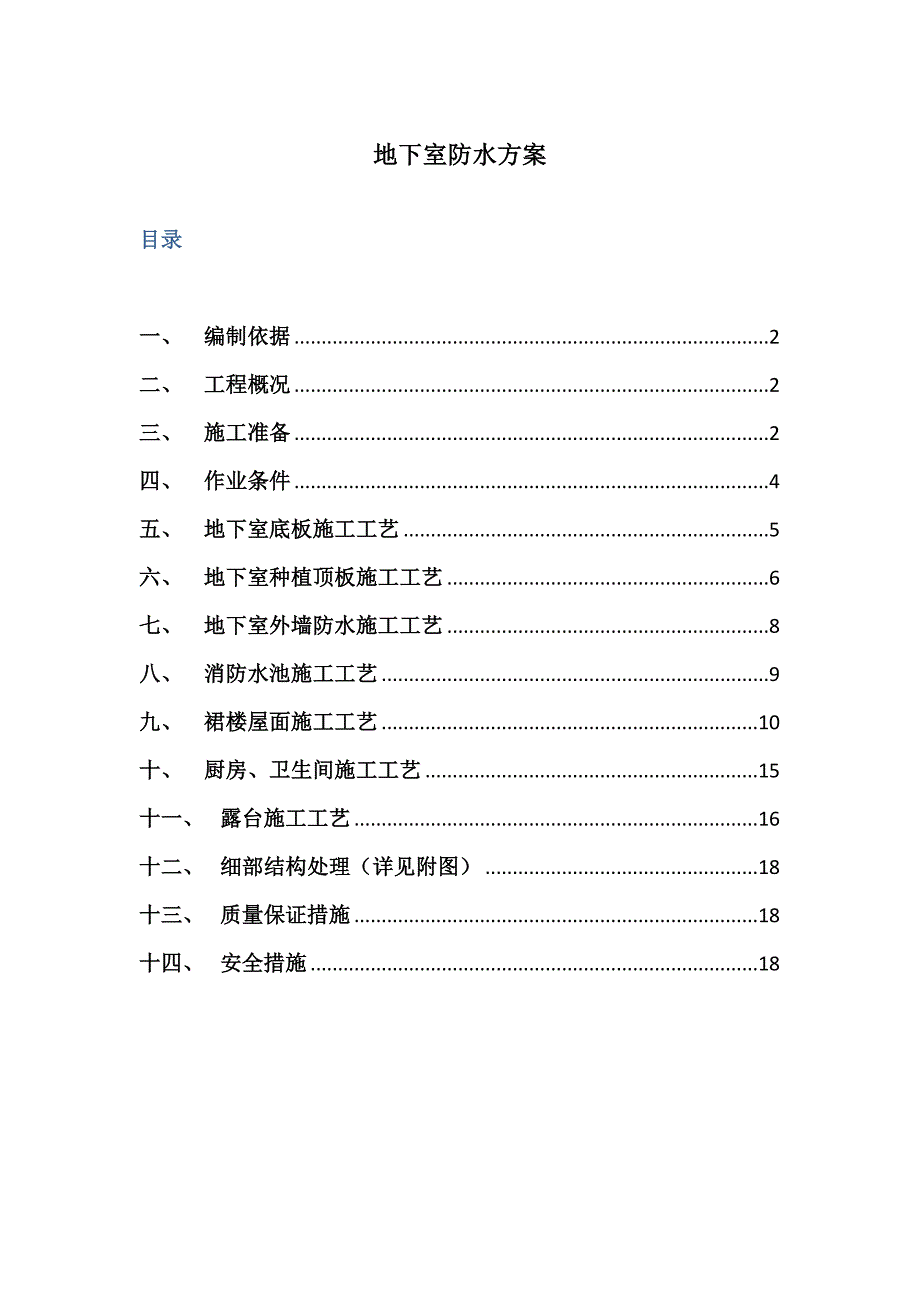 地下室防水施工工艺及质量控制措施_第1页