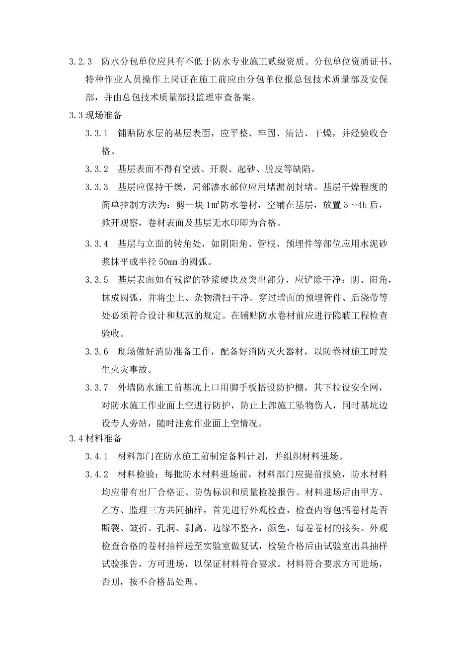 地下室防水施工工艺及质量控制措施_第3页