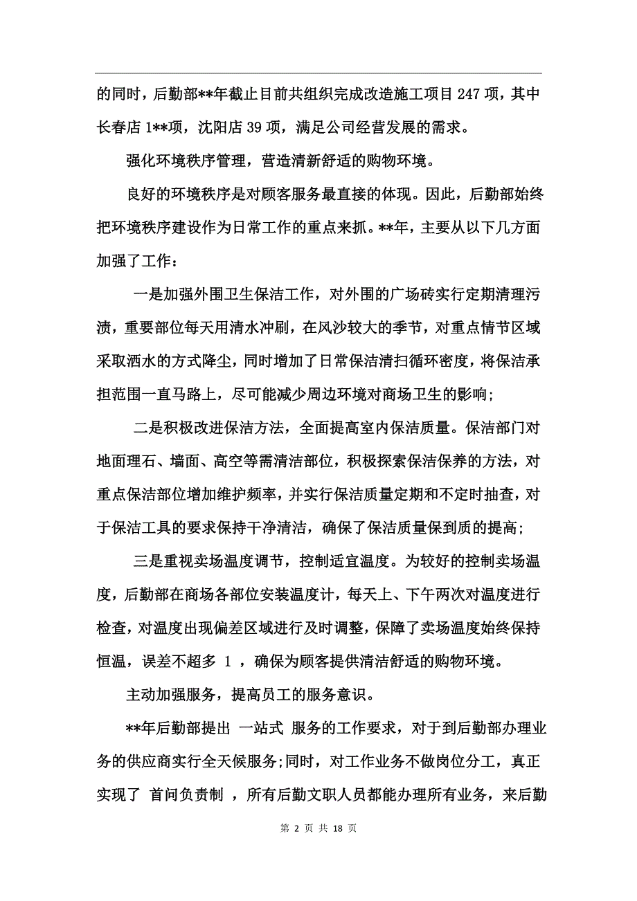 公司后勤部工作总结_第2页