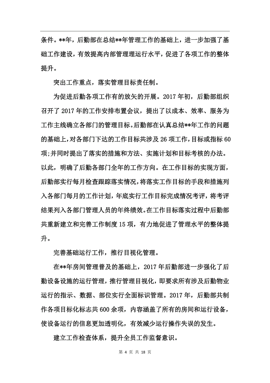 公司后勤部工作总结_第4页