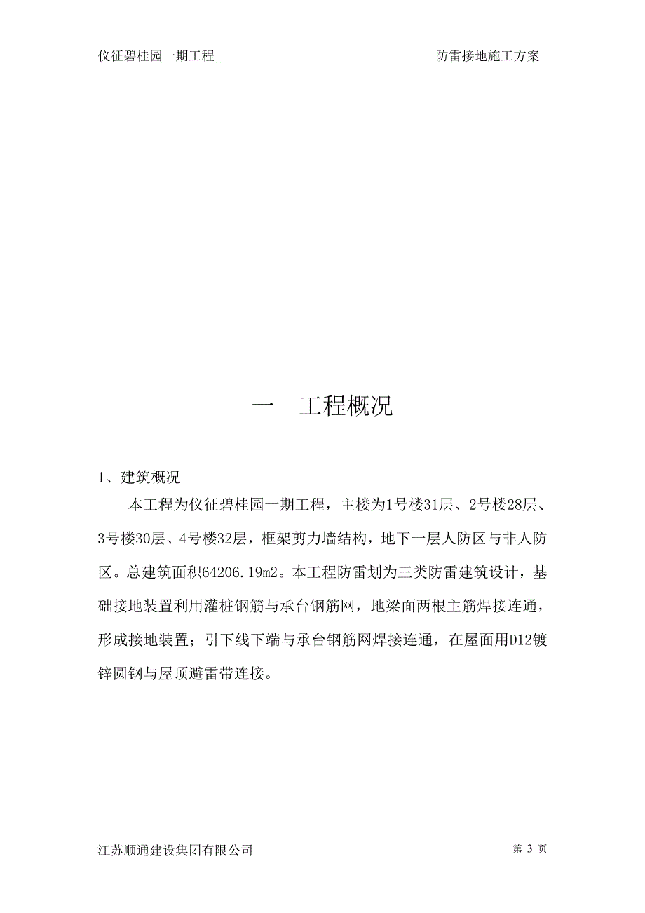 仪征碧桂园一期工程防雷接地施工方案_第3页