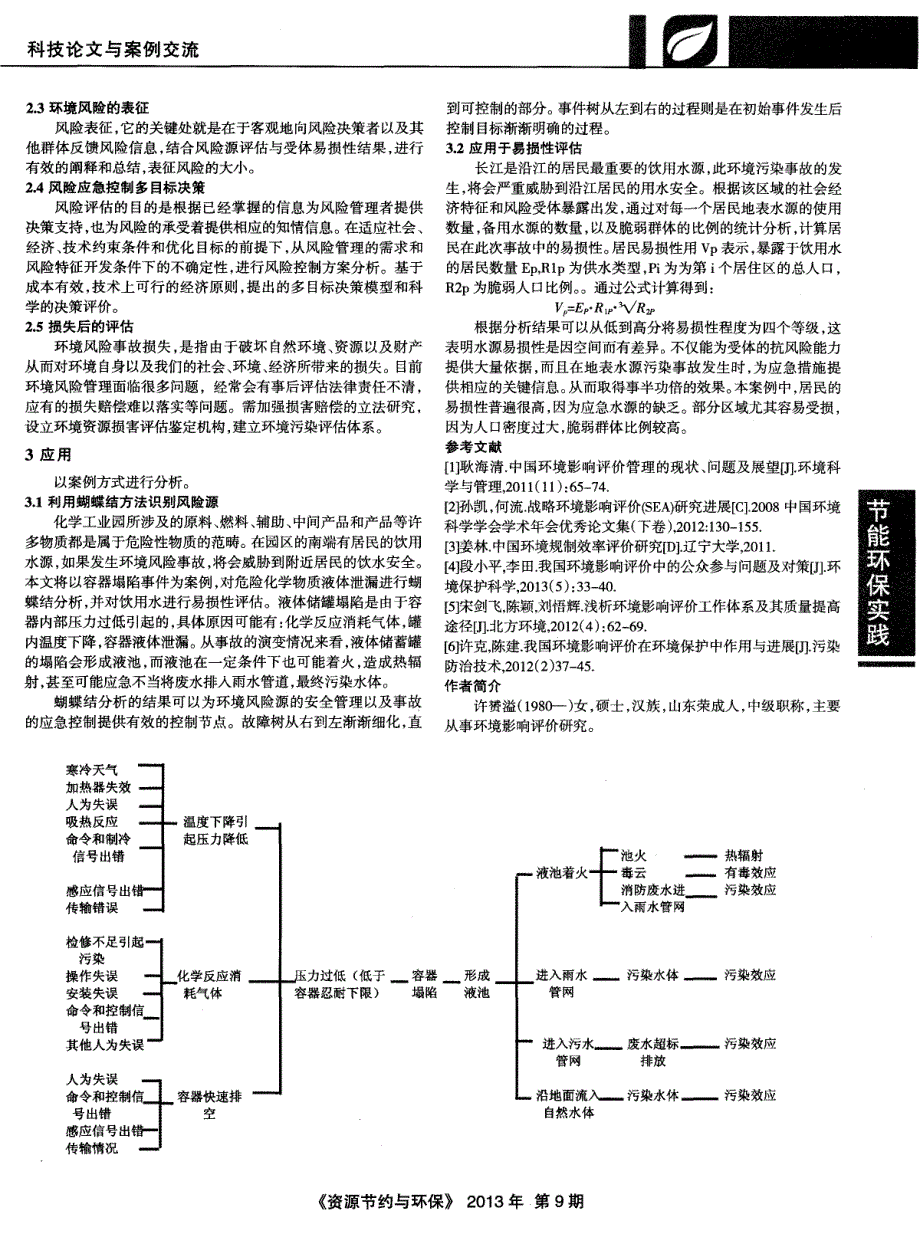 环境风险评估模式及其应用_第2页