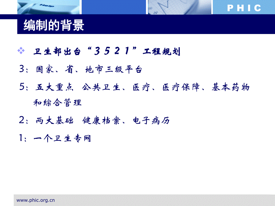 HC3i-解读北京卫生信息化十二五规划PPT-王晖_第2页