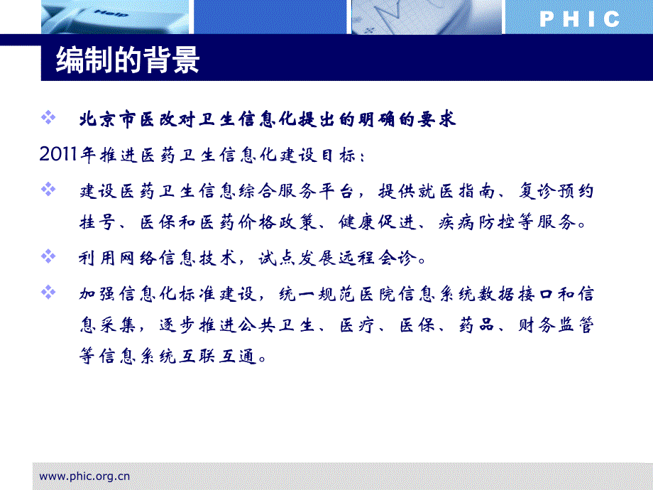 HC3i-解读北京卫生信息化十二五规划PPT-王晖_第3页