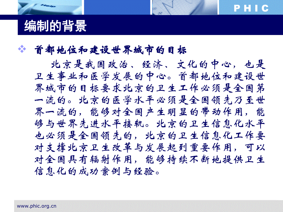 HC3i-解读北京卫生信息化十二五规划PPT-王晖_第4页