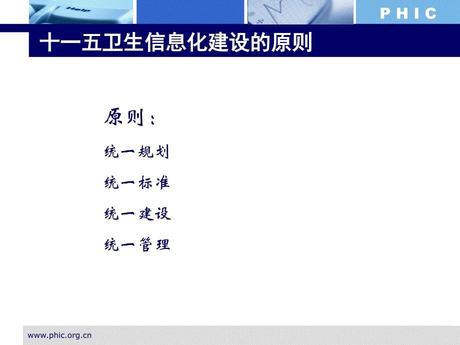 HC3i-解读北京卫生信息化十二五规划PPT-王晖_第5页