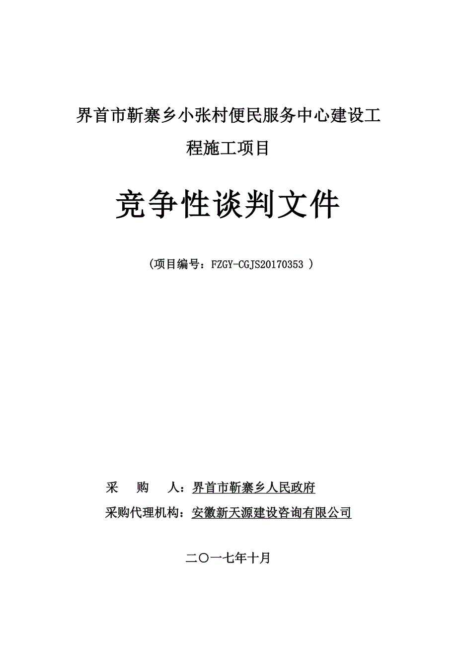 界首市靳寨乡小张村便民服务中心建设工程施工项目_第1页