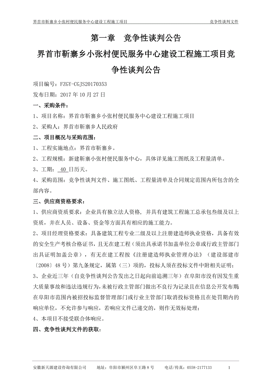 界首市靳寨乡小张村便民服务中心建设工程施工项目_第3页