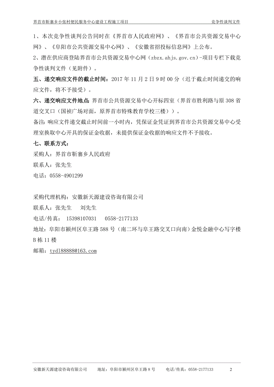 界首市靳寨乡小张村便民服务中心建设工程施工项目_第4页