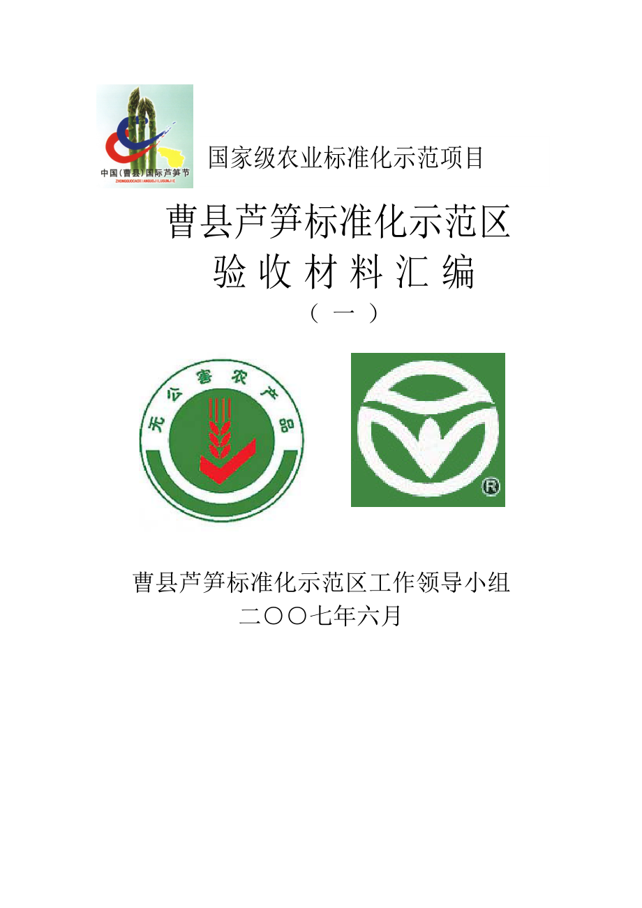曹县芦笋标准化示范区资料_第1页