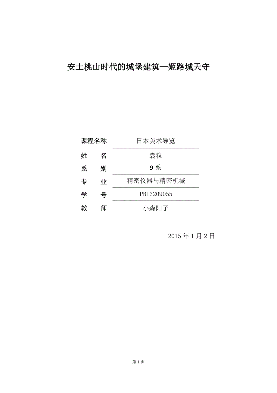 日本美术导览论文—安土桃山时代的城堡建筑—姬路城天守_第1页