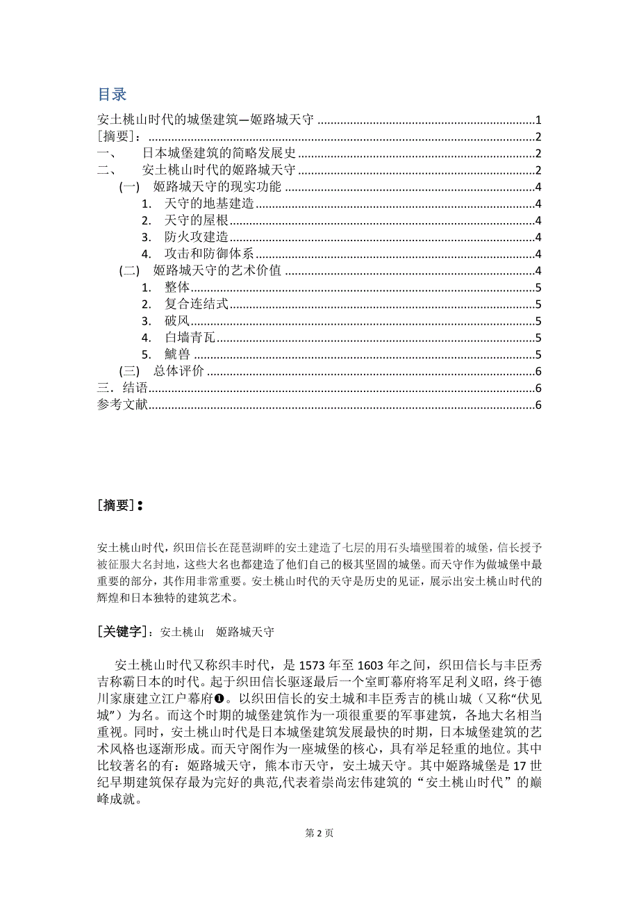 日本美术导览论文—安土桃山时代的城堡建筑—姬路城天守_第2页