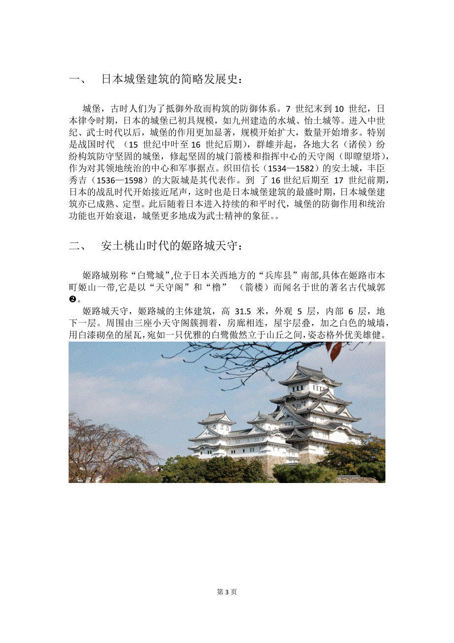 日本美术导览论文—安土桃山时代的城堡建筑—姬路城天守_第3页