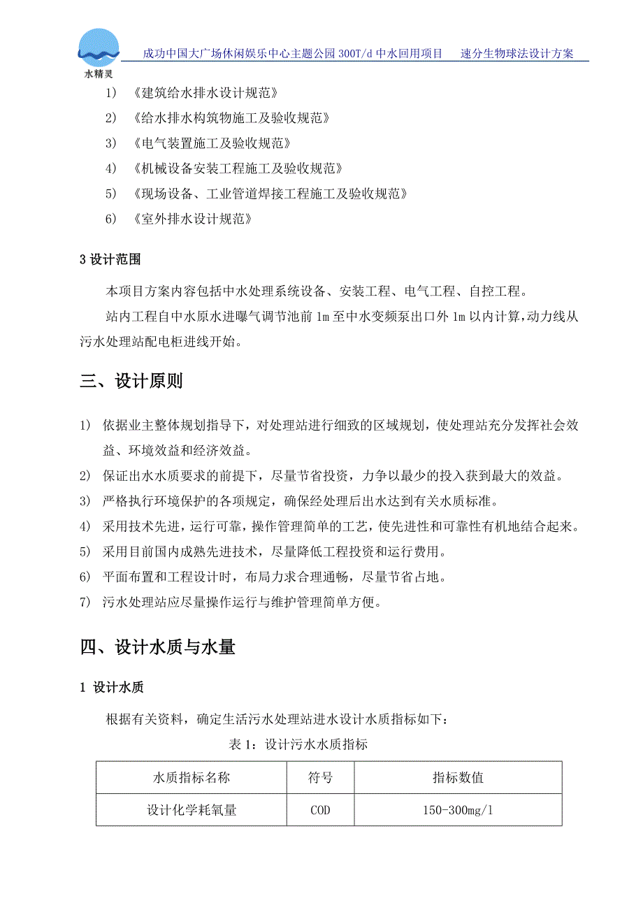 1200吨中水回用处理方案书_第2页