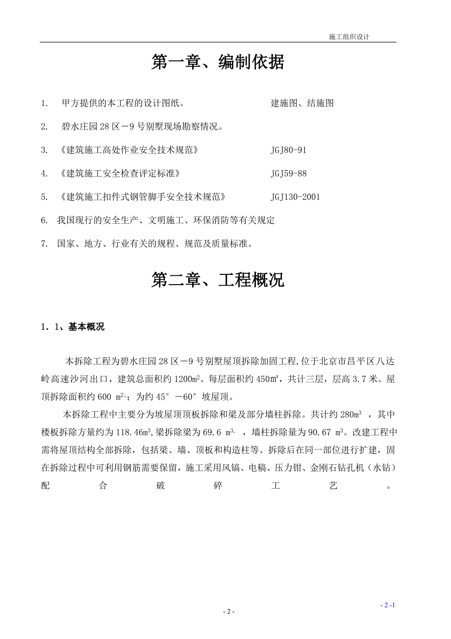 别墅斜屋顶拆除施工方案_第3页