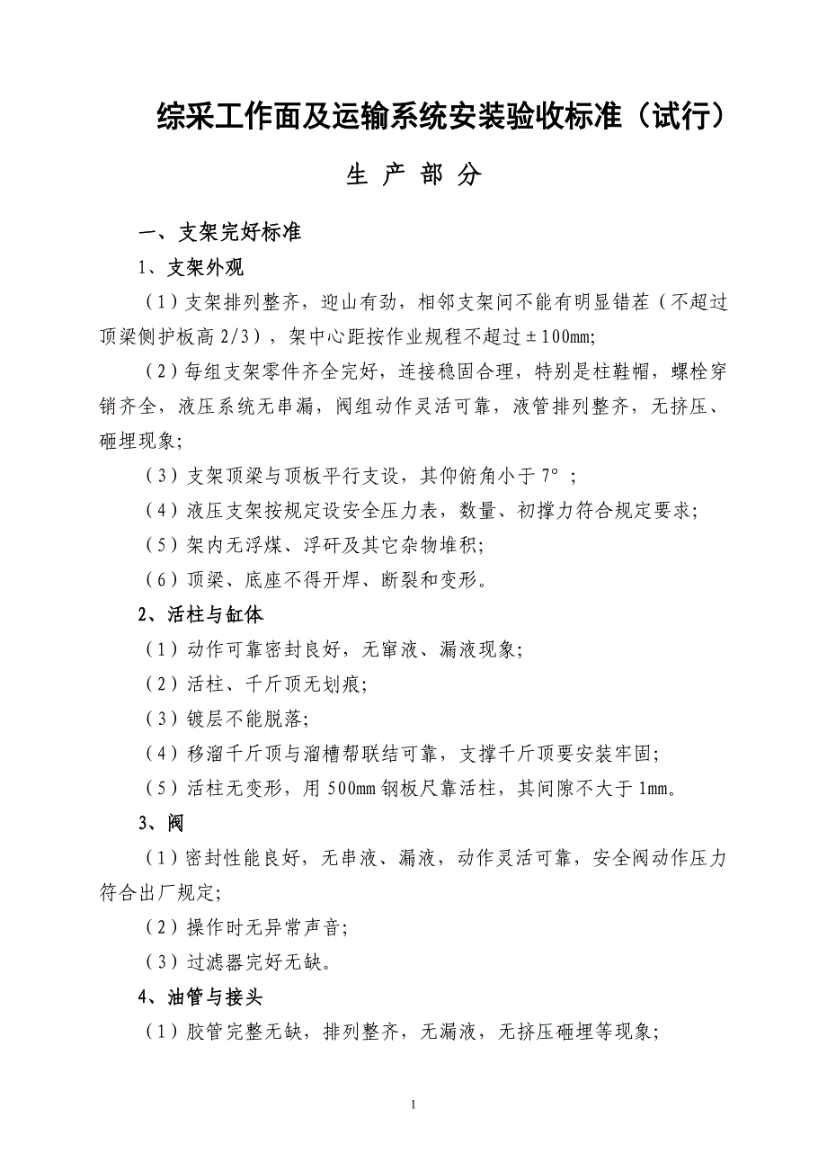 综采工作面验收标准111_第1页