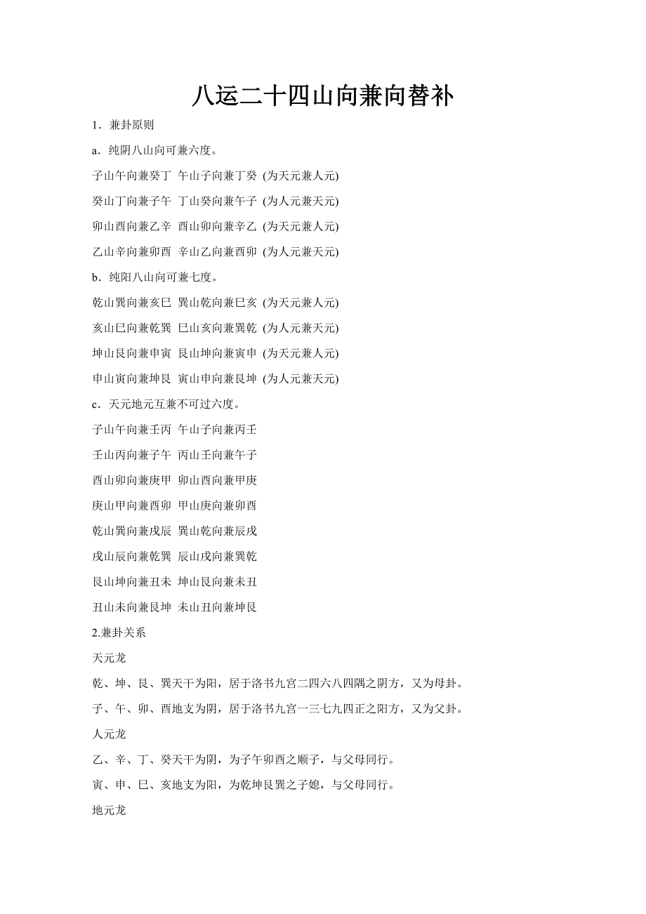 八运二十四山向兼向替补_第1页