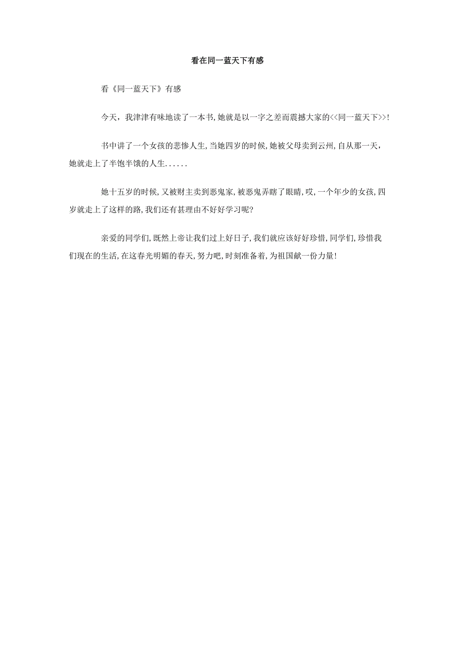 看在同一蓝天下有感作文_第1页