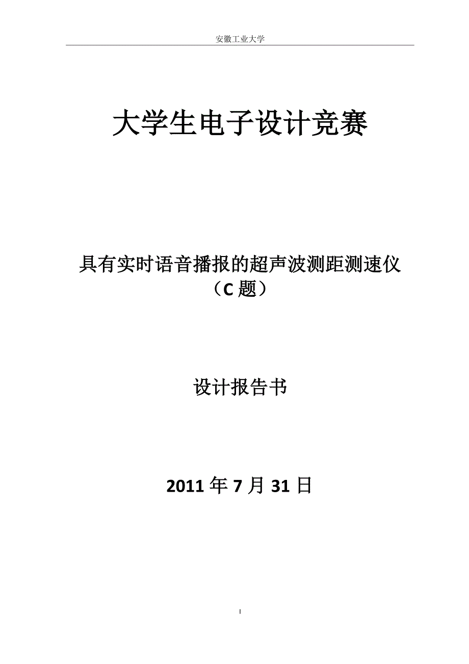 51单片机语音播报的超声波测距设计报告_第1页