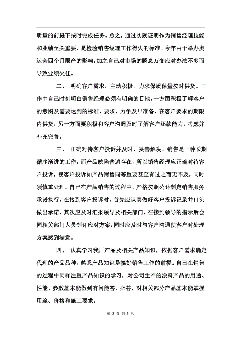 公司销售经理年终工作小结范文_第2页