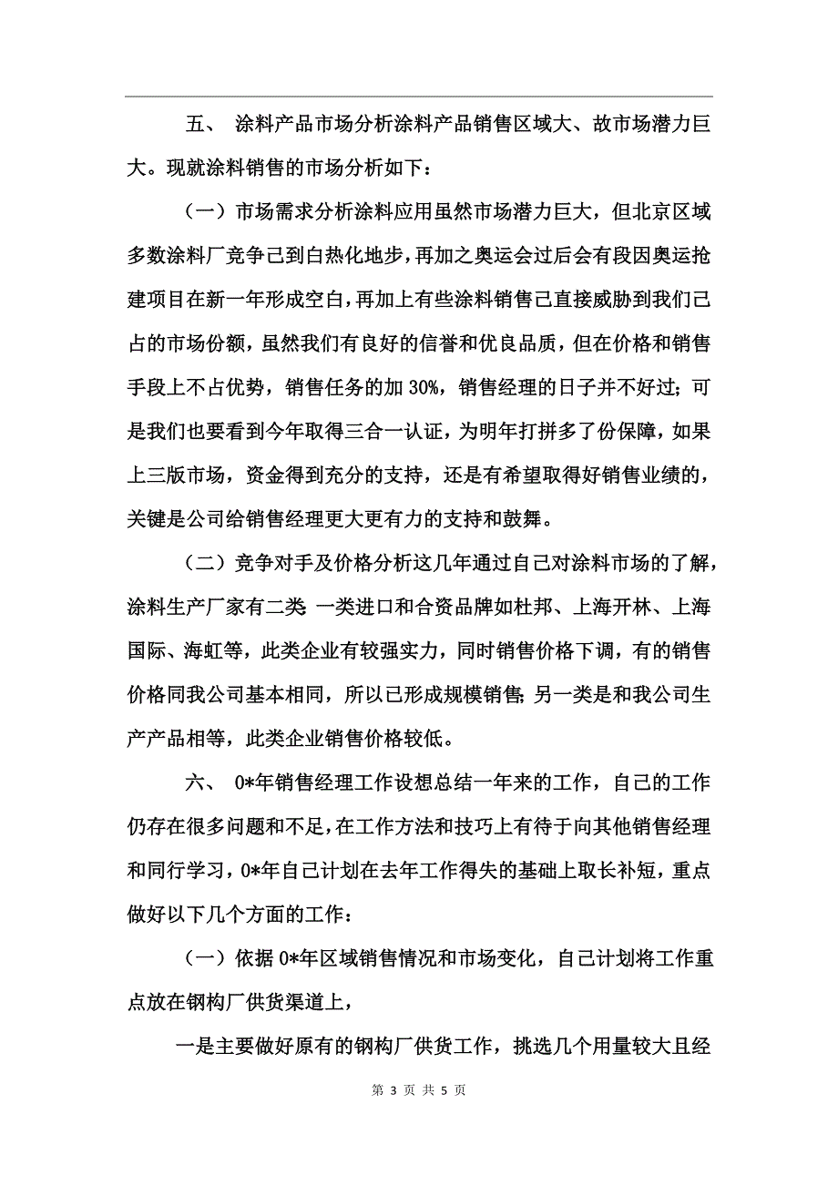 公司销售经理年终工作小结范文_第3页