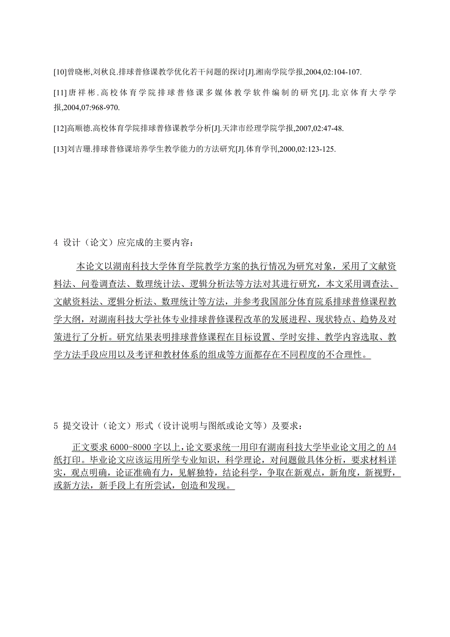 社会体育指导与管理毕业论文-湖南科技大学社体专业排球教学方案执行情况分析——以2013届为例_第3页