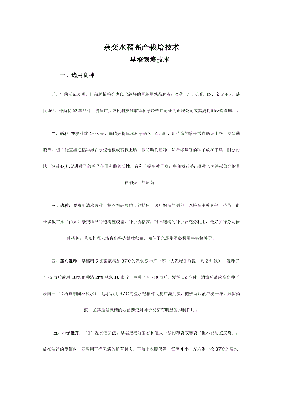 杂交水稻高产栽培技术_第1页
