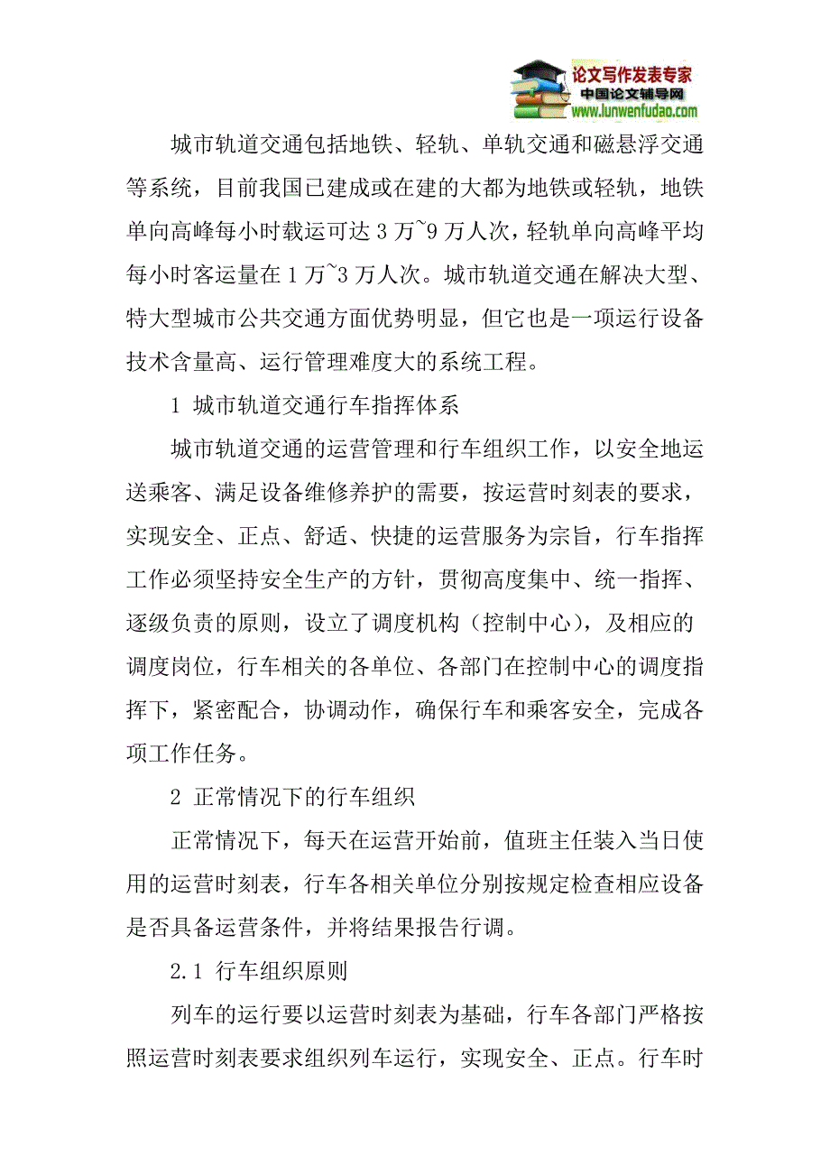 城市轨道交通论文：城市轨道交通行车组织模式浅析_第2页