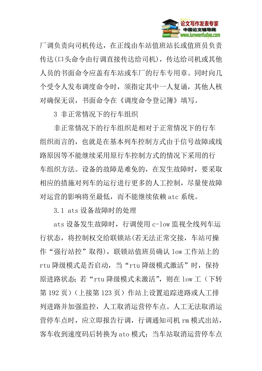 城市轨道交通论文：城市轨道交通行车组织模式浅析_第4页