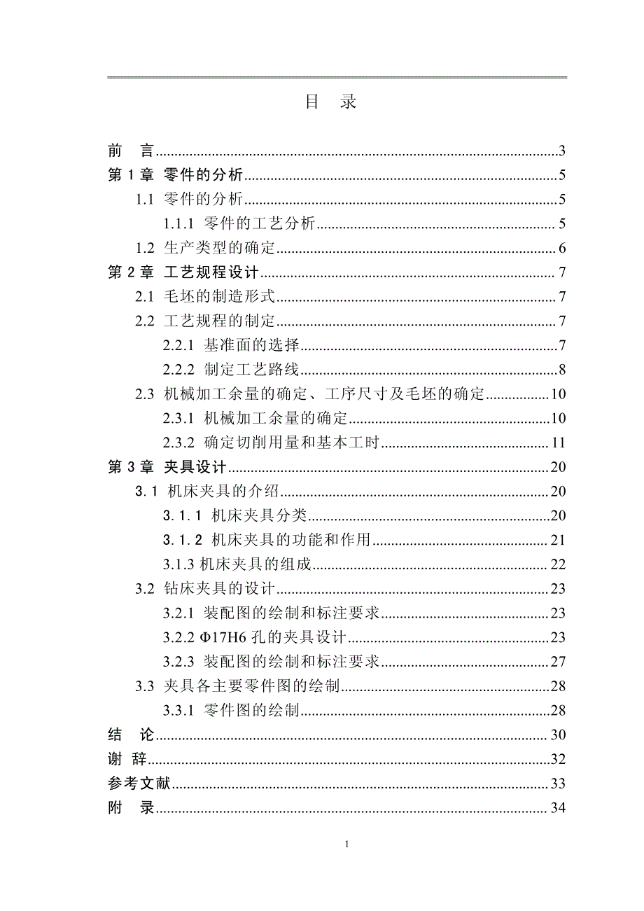 毕业论文-车床尾座体的加工工艺及Φ17H6孔夹具设计_第3页